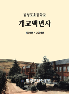 법성포초등학교 개교 백년사