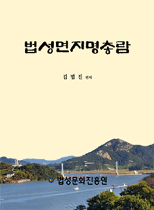 법성면 지명총람