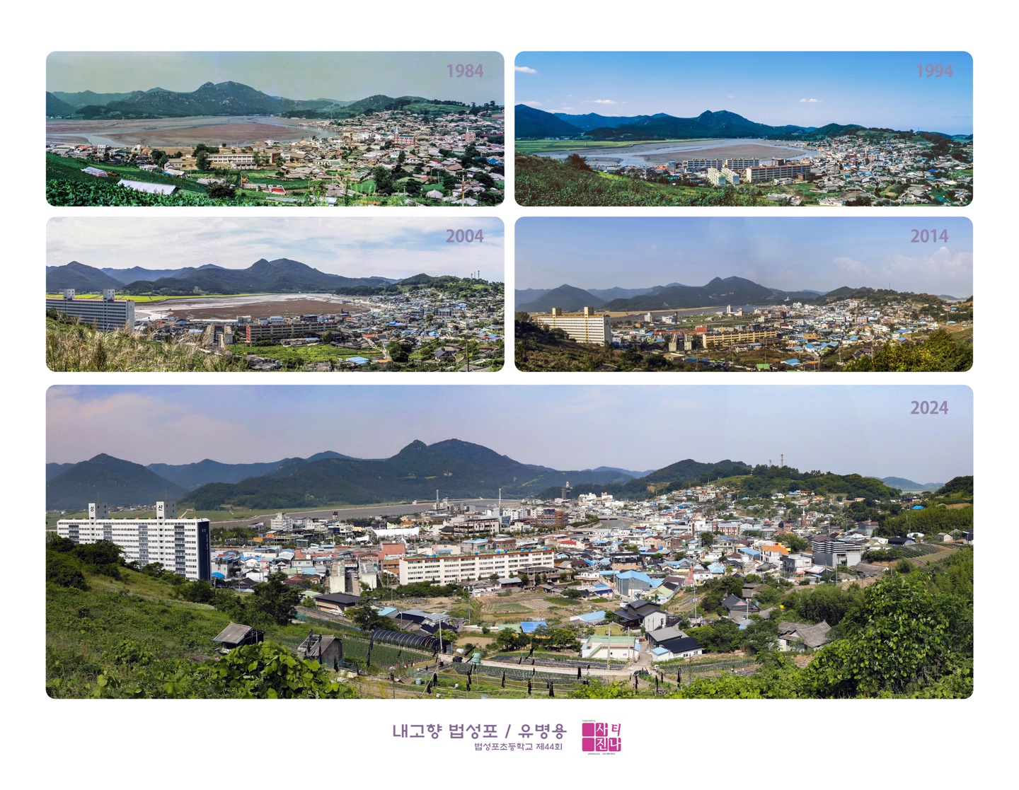 <법성포 반세기> 유병용, 법성포 초교 54회(공립 44회) 작